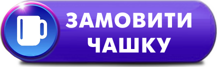 Замовити друк на чашці