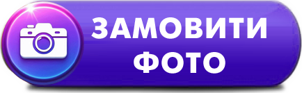 Замовити друк фото