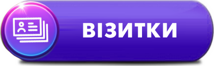 Замовити візитки